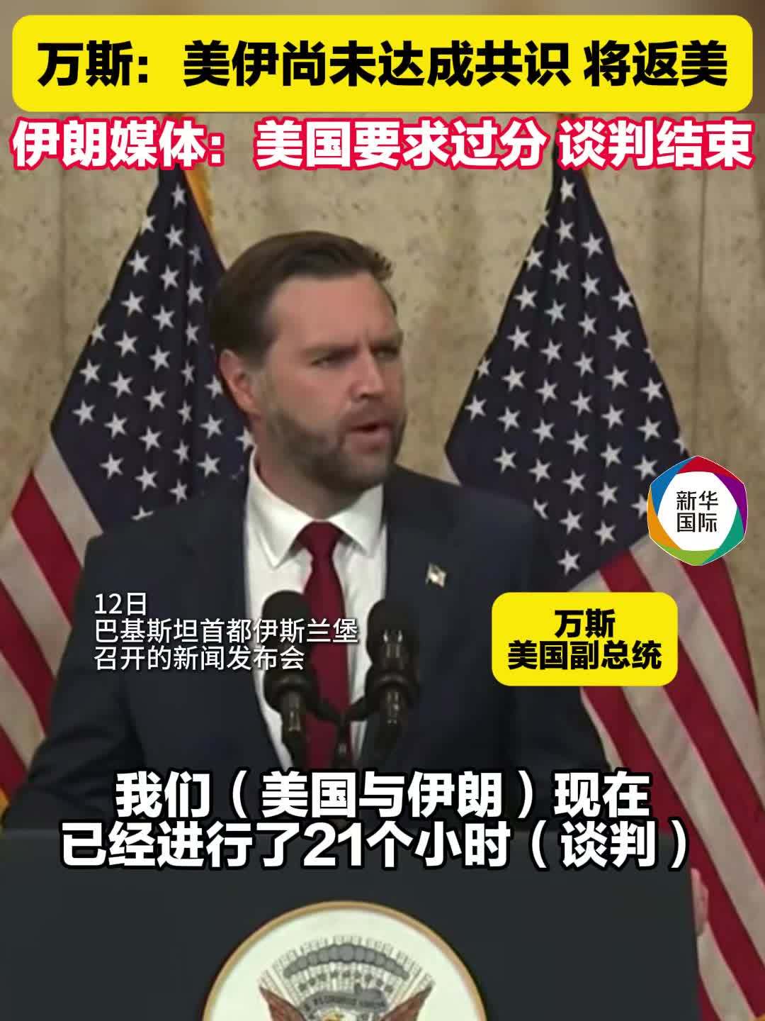 美伊谈判无果 万斯：伊朗“选择不接受”伊方：美国要求过分