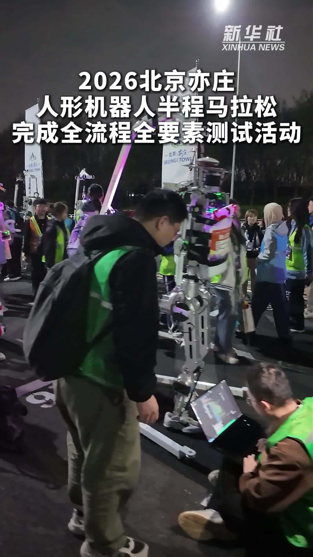 2026北京亦庄人形机器人半程马拉松完成全流程全要素测试活动