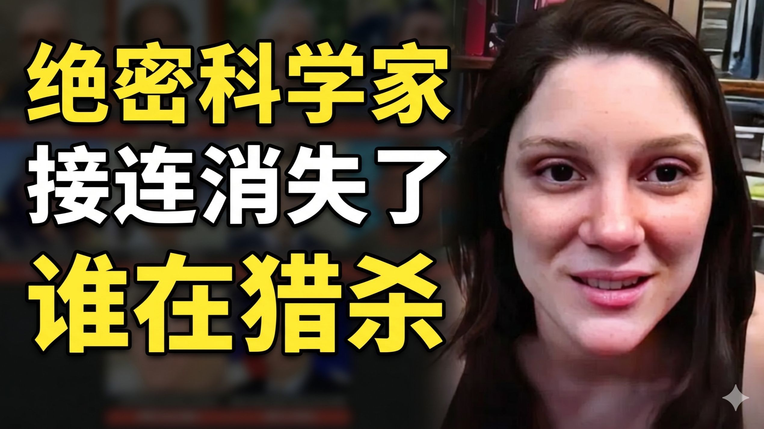 十一名接触绝密情报科学家离奇失踪，白宫紧急介入调查