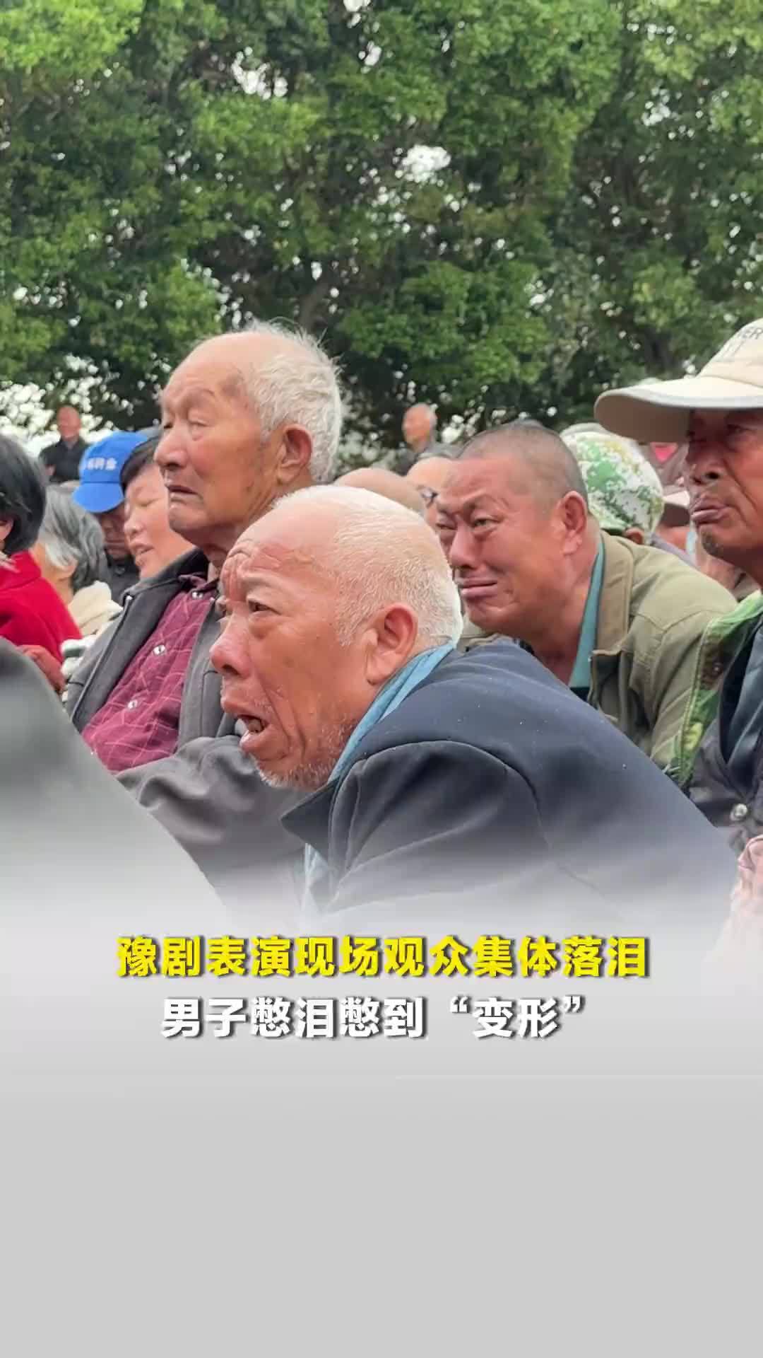 豫剧表演现场观众集体落泪，男子憋泪憋到“变形”，剧团团长：演绎生动剧情扎心