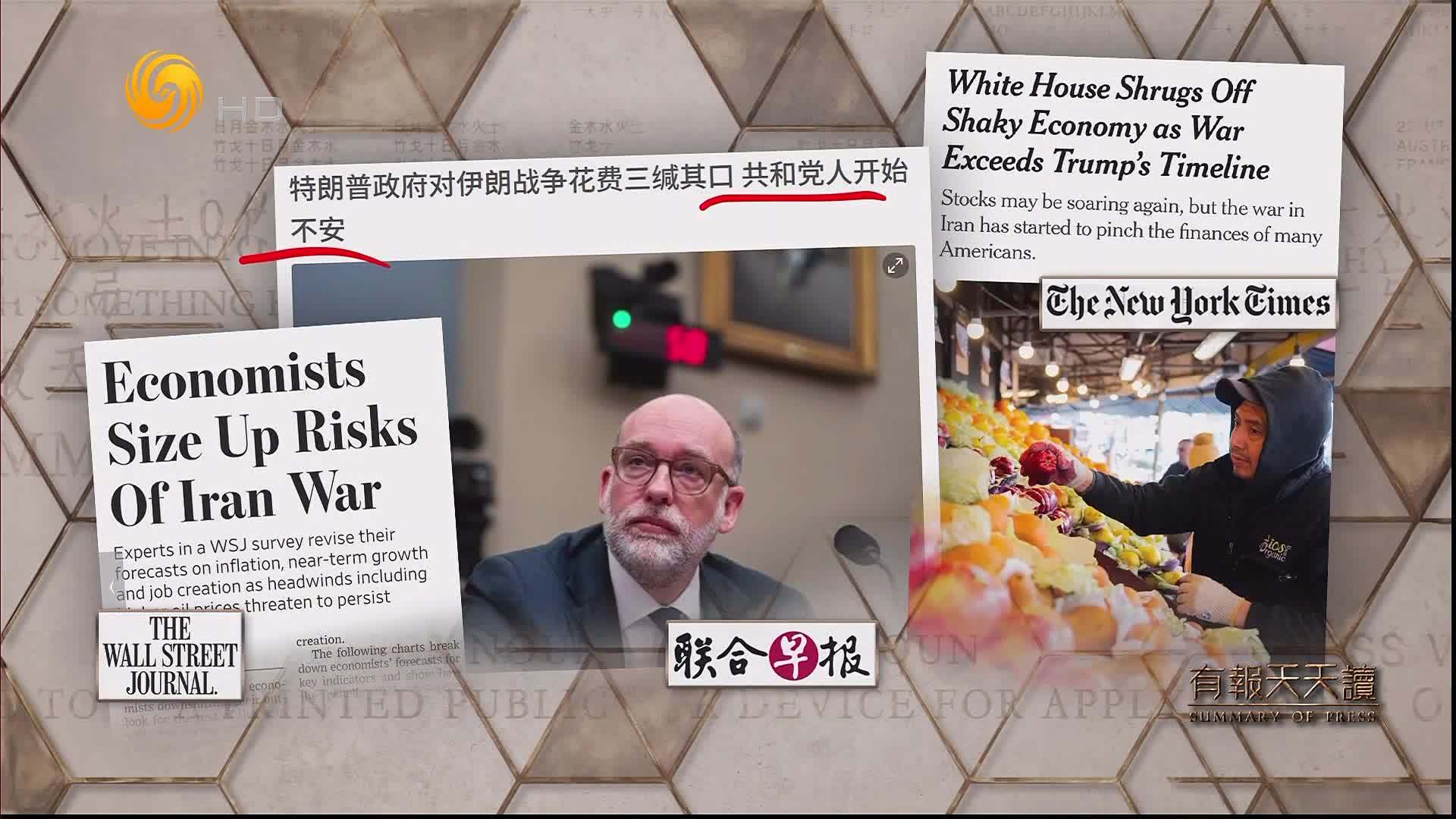 联合早报：特朗普政府对伊朗战争花费三缄其口 共和党人开始不安