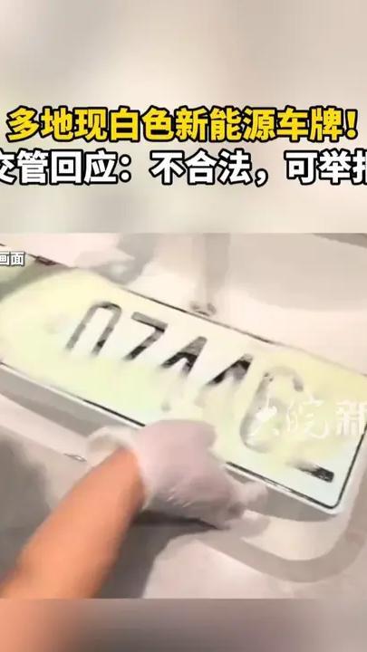 多地现白色新能源车牌！交管回应：不合法，可举报