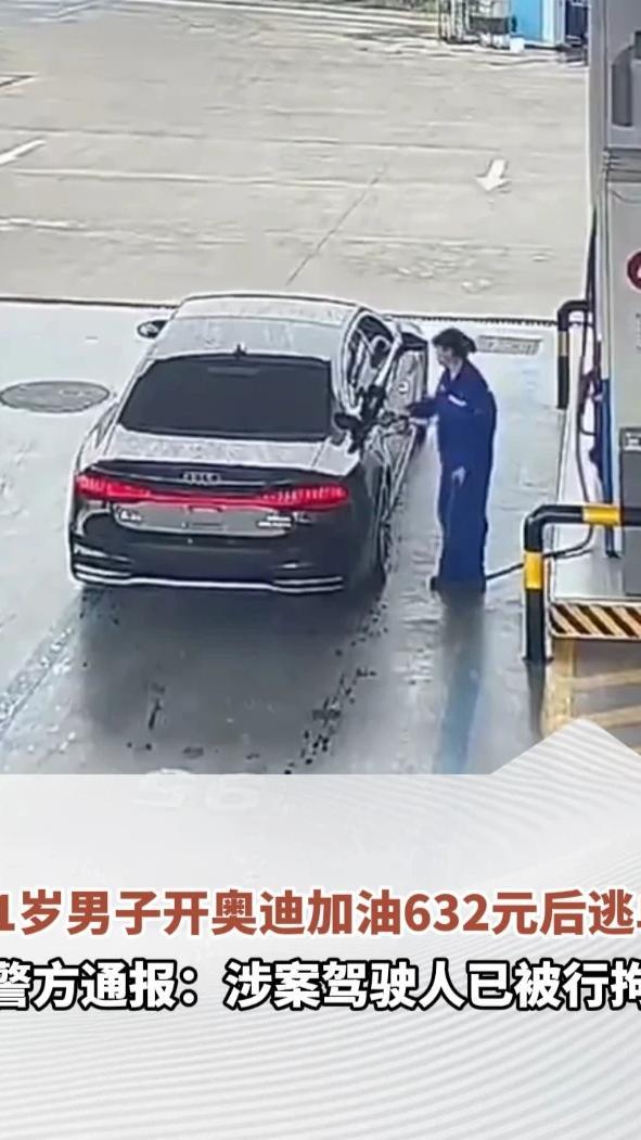 21岁男子开奥迪加油后逃单，加油员支付632元油费，4天工资打水漂，警方通报：涉案驾驶人已被行拘