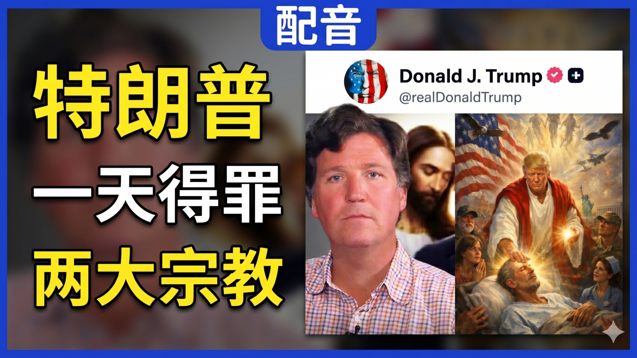 卡尔森谈特朗普的信仰底色：基督教世界在美国外交下溃败