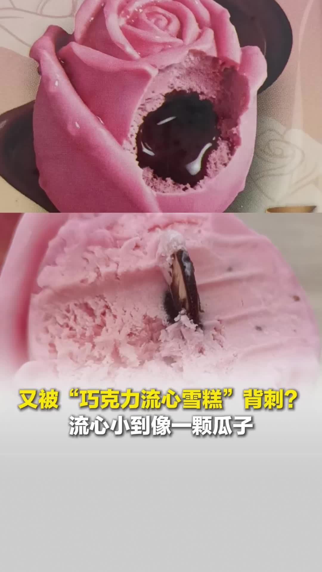 消费者被“巧克力流心雪糕”背刺？流心小到像一颗瓜子，罗森便利店：目前已不再销售