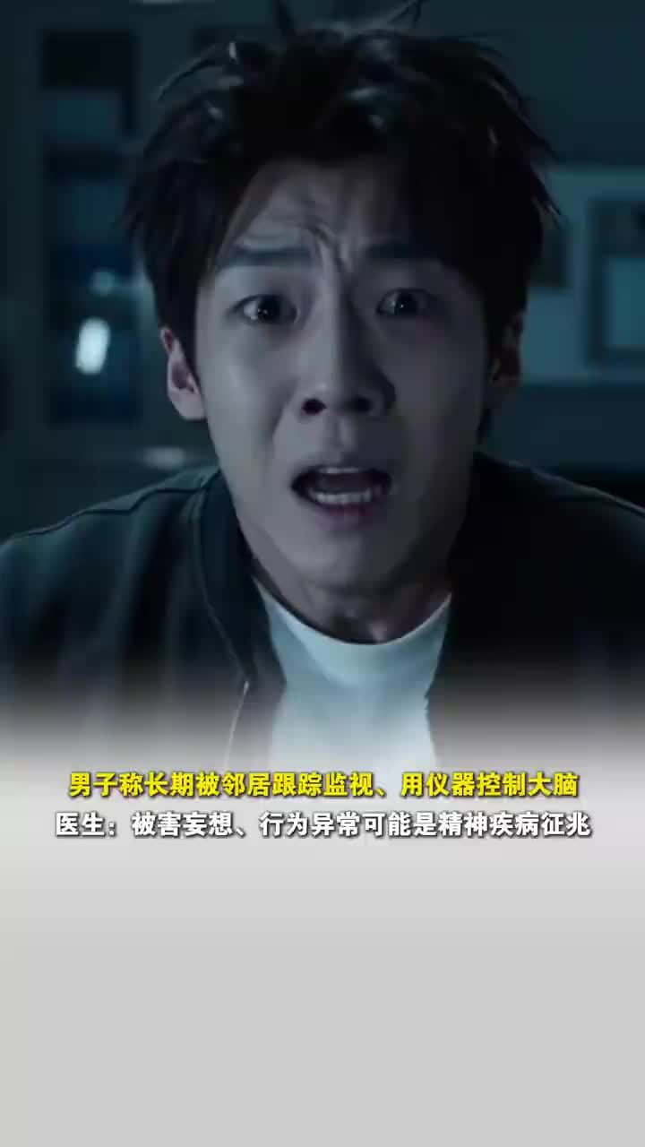男子觉得被跟踪监视查出精神分裂症，医生称被害妄想或是精神病征兆
