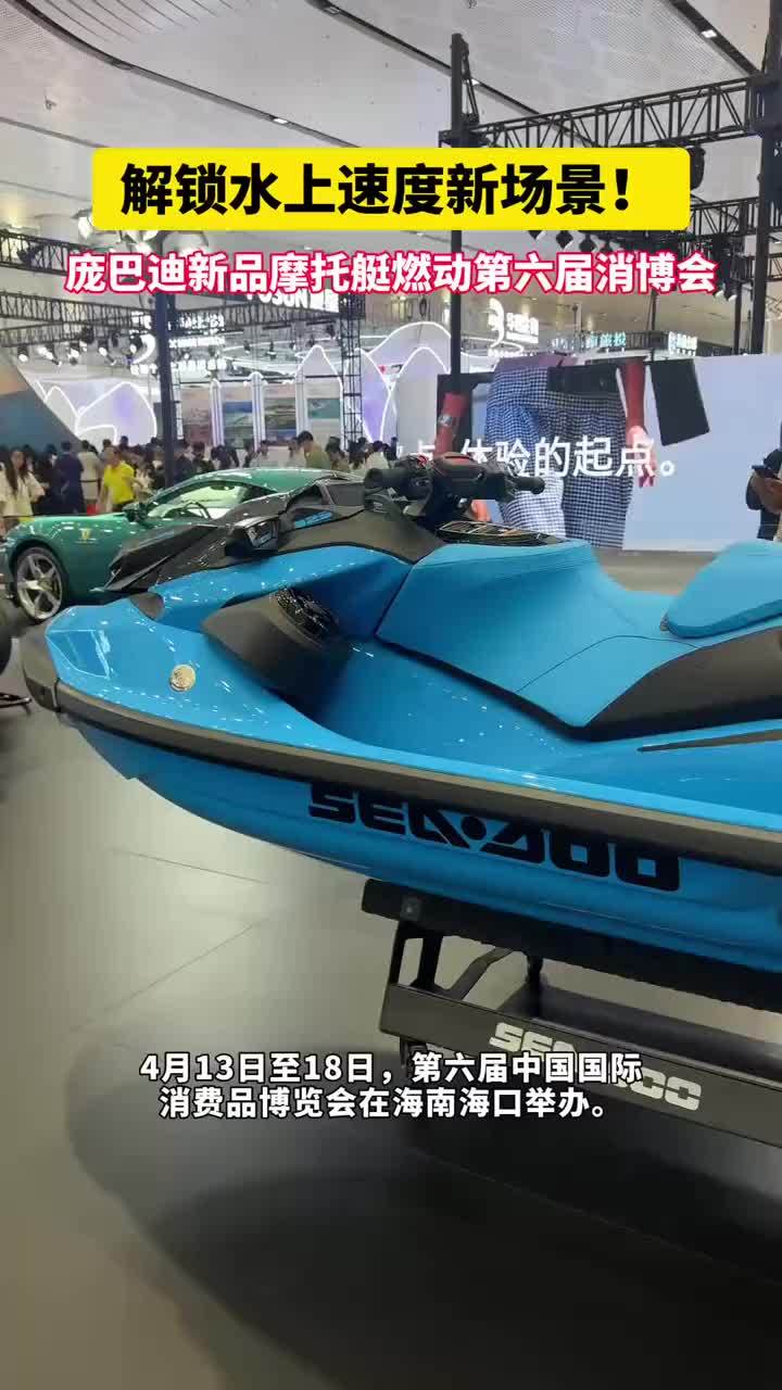 解锁水上速度新场景！庞巴迪新品摩托艇燃动第六届消博会#第六届中国国际消费品博览会       4月13日至18日，第六届中国国际消费品博览会在海南海口举办。展会期间，加拿大庞巴迪（BRP）旗下Sea