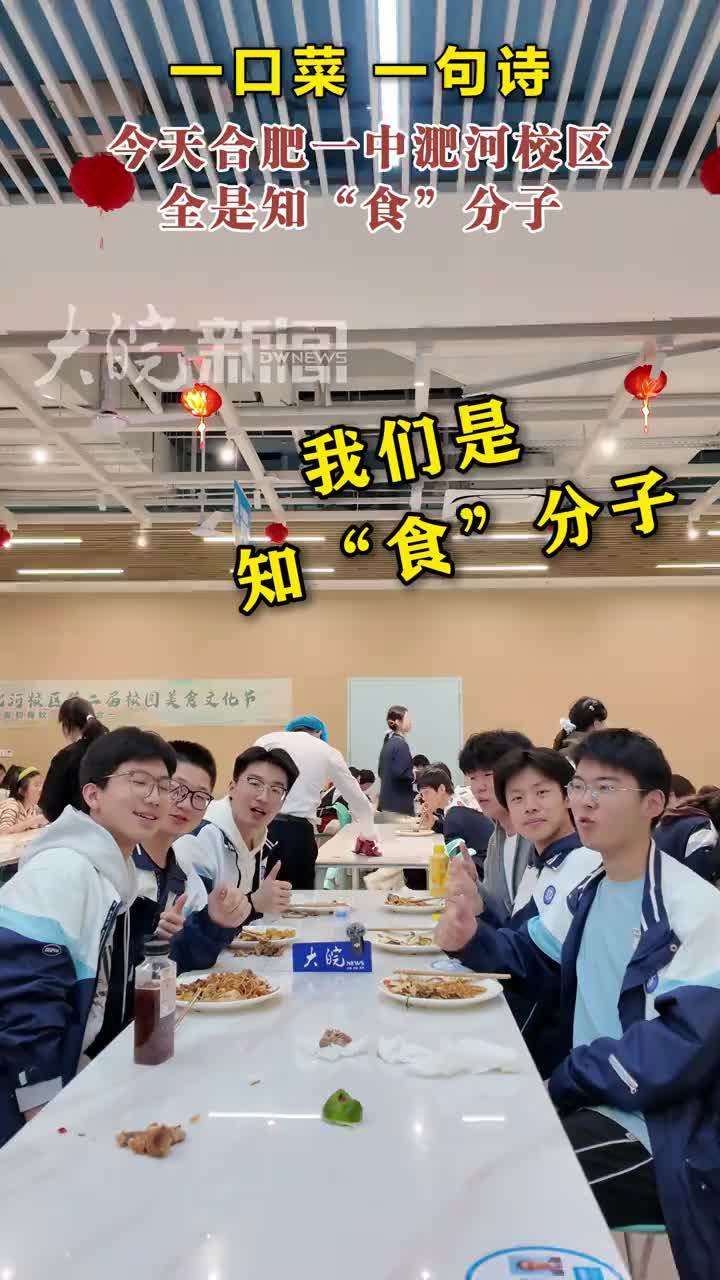 一口菜一句诗 今天合肥一中淝河校区全是知“食”分子