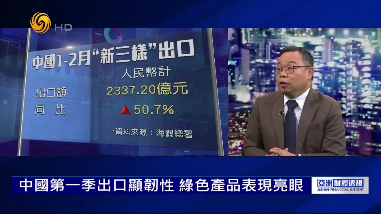 朱文晖：中国第一季度出口显韧性，绿色产品表现亮眼
