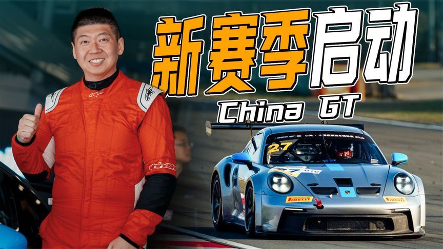 整装待发！2026 China GT上海站即将开赛