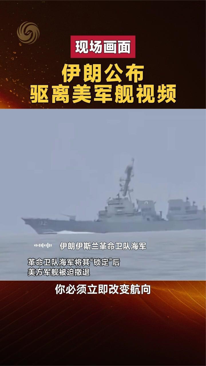 现场画面 伊朗公布驱离美军舰视频