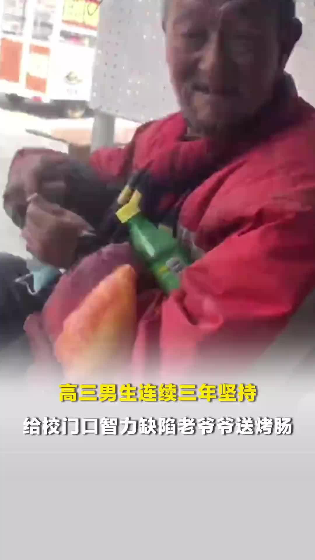 高三男生连续三年坚持给有智力缺陷的老爷爷送烤肠，临近毕业又拜托附近女摊主以后帮送