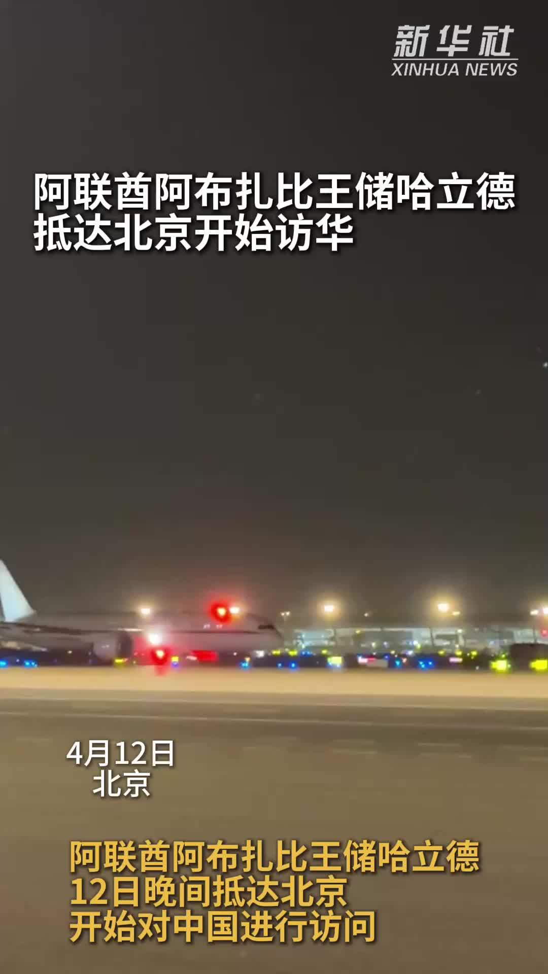 阿联酋阿布扎比王储哈立德抵达北京开始访华