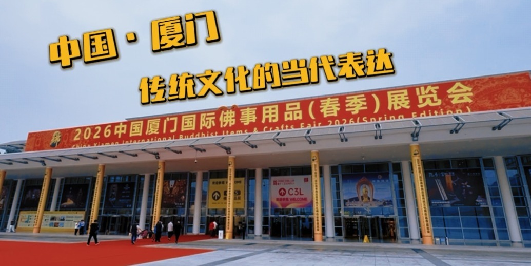 传统文化的当代表达！2026厦门国际佛事用品春季展开幕