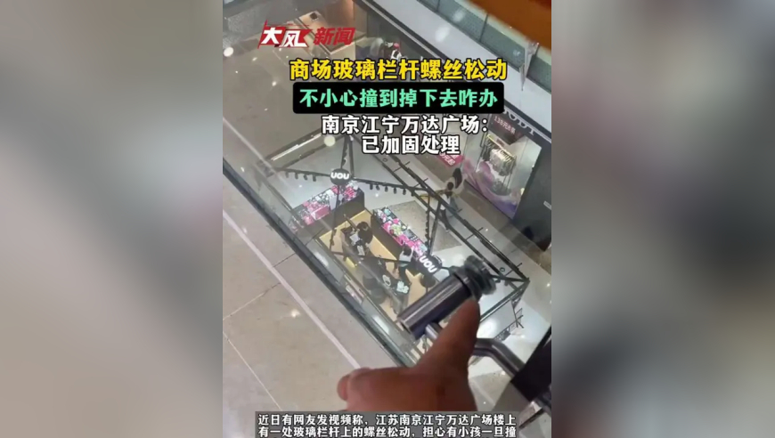 商场玻璃栏杆螺丝松动，不小心撞到掉下去咋办；南京江宁万达广场：已加固处理