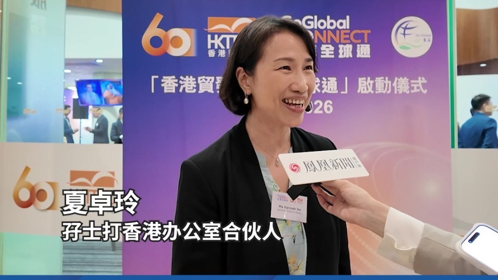 孖士打夏卓玲分享内地企业出海法律风险与保障