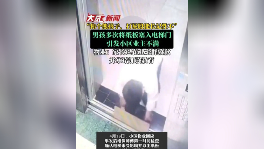 你个熊孩子，咋能这样？男孩多次将纸板塞入电梯门引不满；物业：家长在业主群致歉承诺加强教育