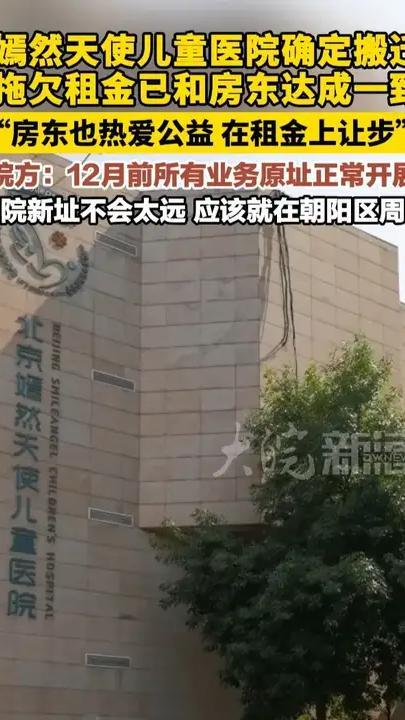 #嫣然天使儿童医院 确定搬迁 ，拖欠租金已和房东达成一致，“房东也热爱公益 在租金上让步”，院方：12月前所有业务原址正常开展。医院新址不会太远 应该就在朝阳区周边