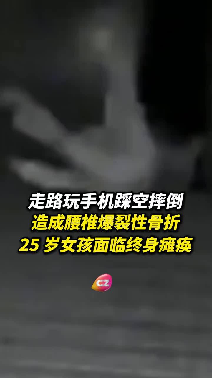 女孩玩手机踩空摔倒致腰椎爆裂骨折，女孩玩手机踩空骨折或面临终身瘫痪