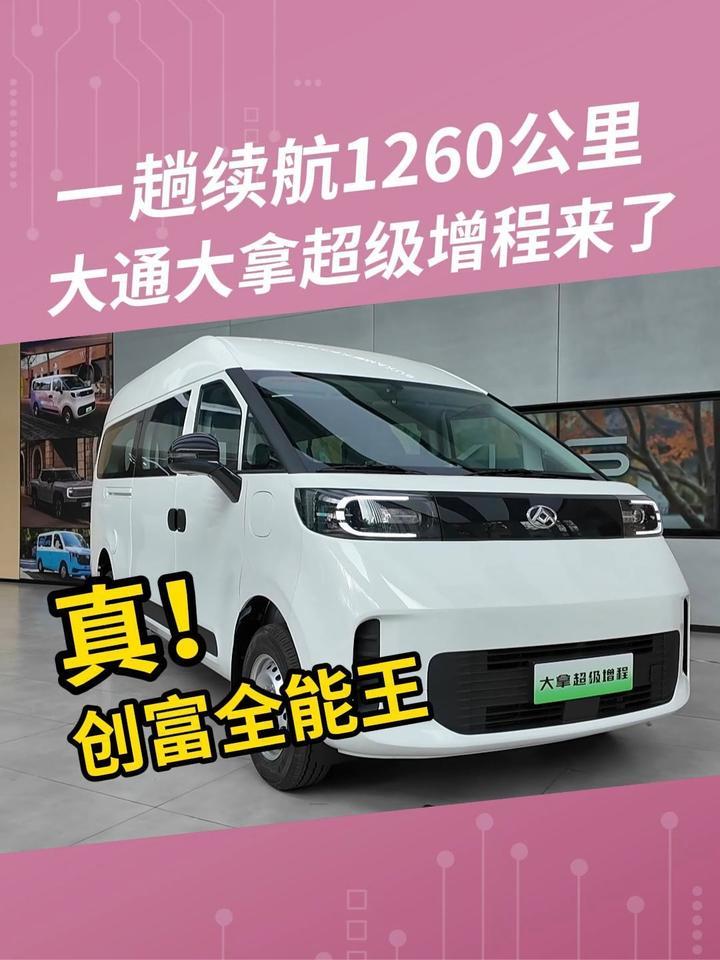 一趟续航1260公里，大通大拿超级增程来了 #大通 #大拿 #增程