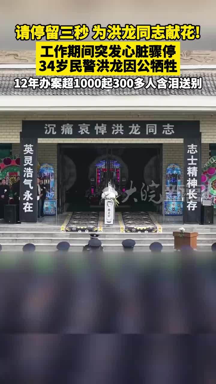 请停留三秒，为洪龙同志献花！ 工作期间突发心脏骤停 34岁民警洪龙因公牺牲 12年办案超1000起300多人含泪送别
