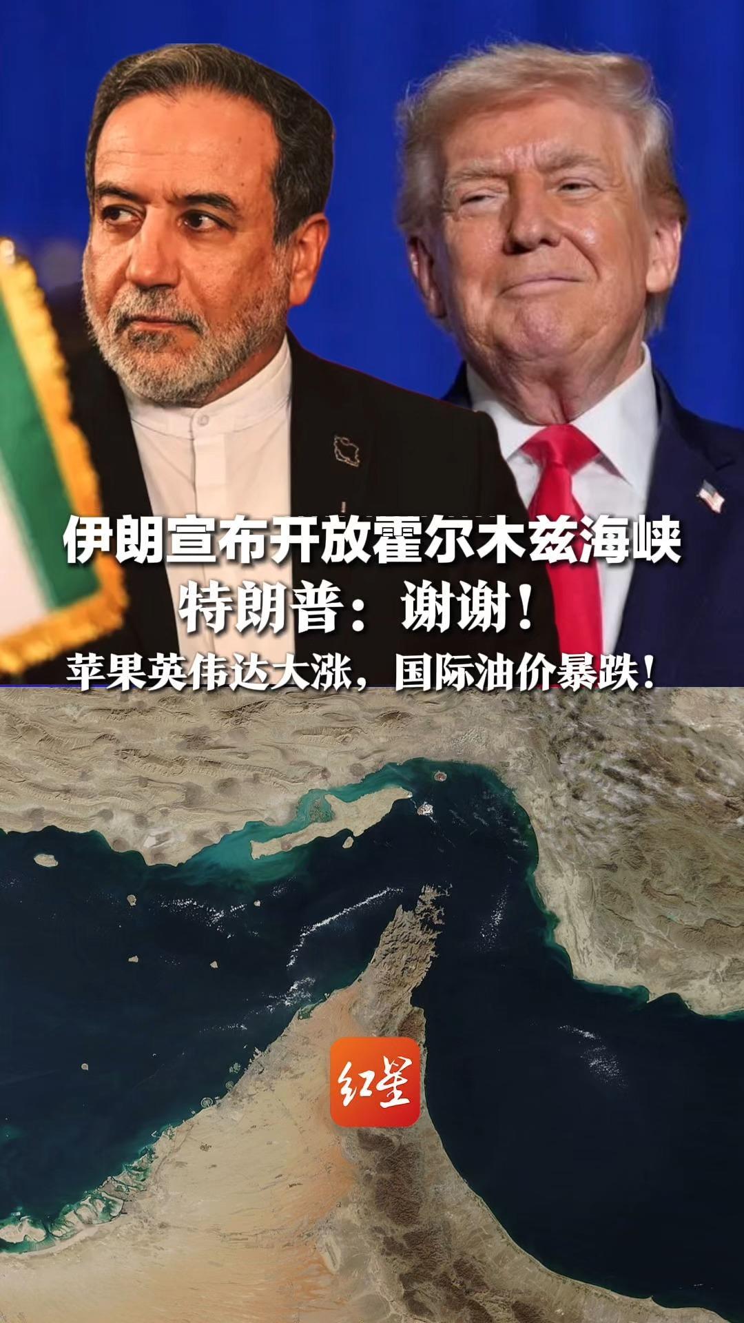 伊朗宣布开放霍尔木兹海峡，特朗普：谢谢！称霍尔木兹海峡局势已结束，苹果英伟达大涨，国际油价暴跌