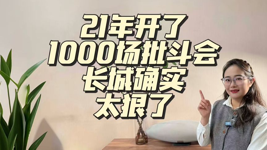 21年开了1000场批斗会？这事儿也就长城做得出来