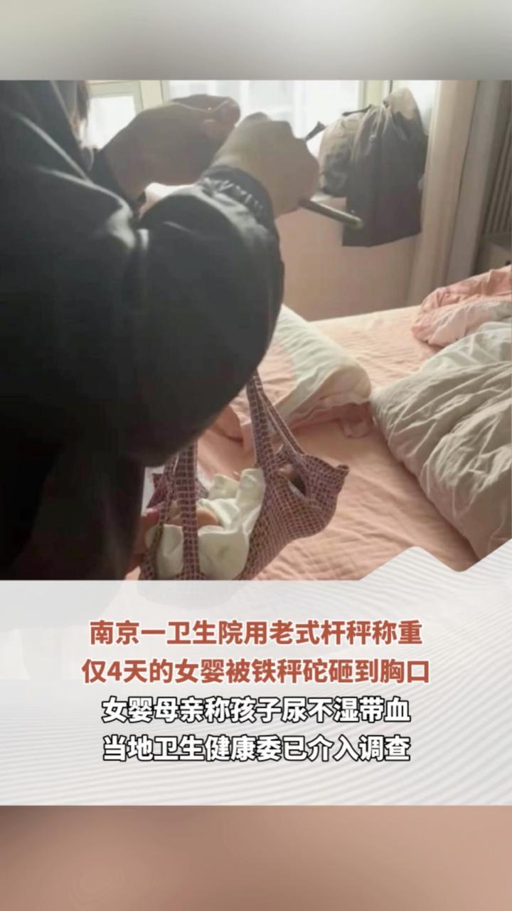 南京一卫生院用老式杆秤称重 仅4天的女婴被铁秤砣砸到胸口 女婴母亲称孩子尿不湿带血 当地卫生健康委已介入调查
