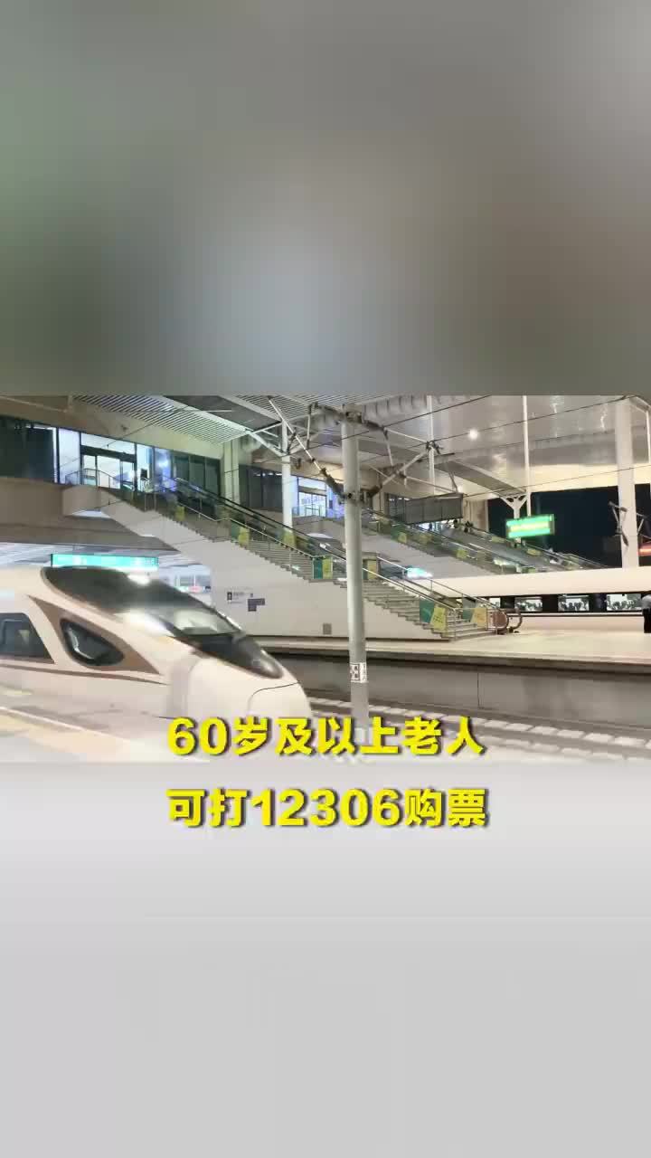 60岁及以上老人可打12306购票