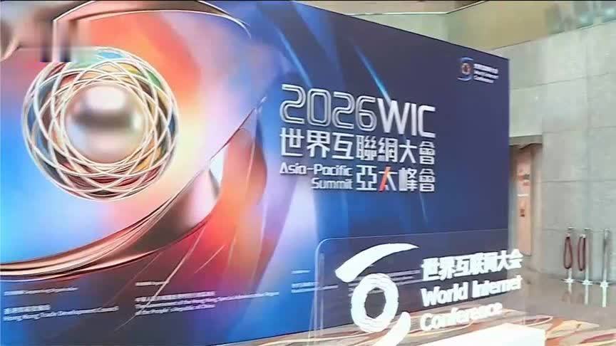 世界互联网大会亚太峰会聚焦智能体新与应用，共筑发展新范式