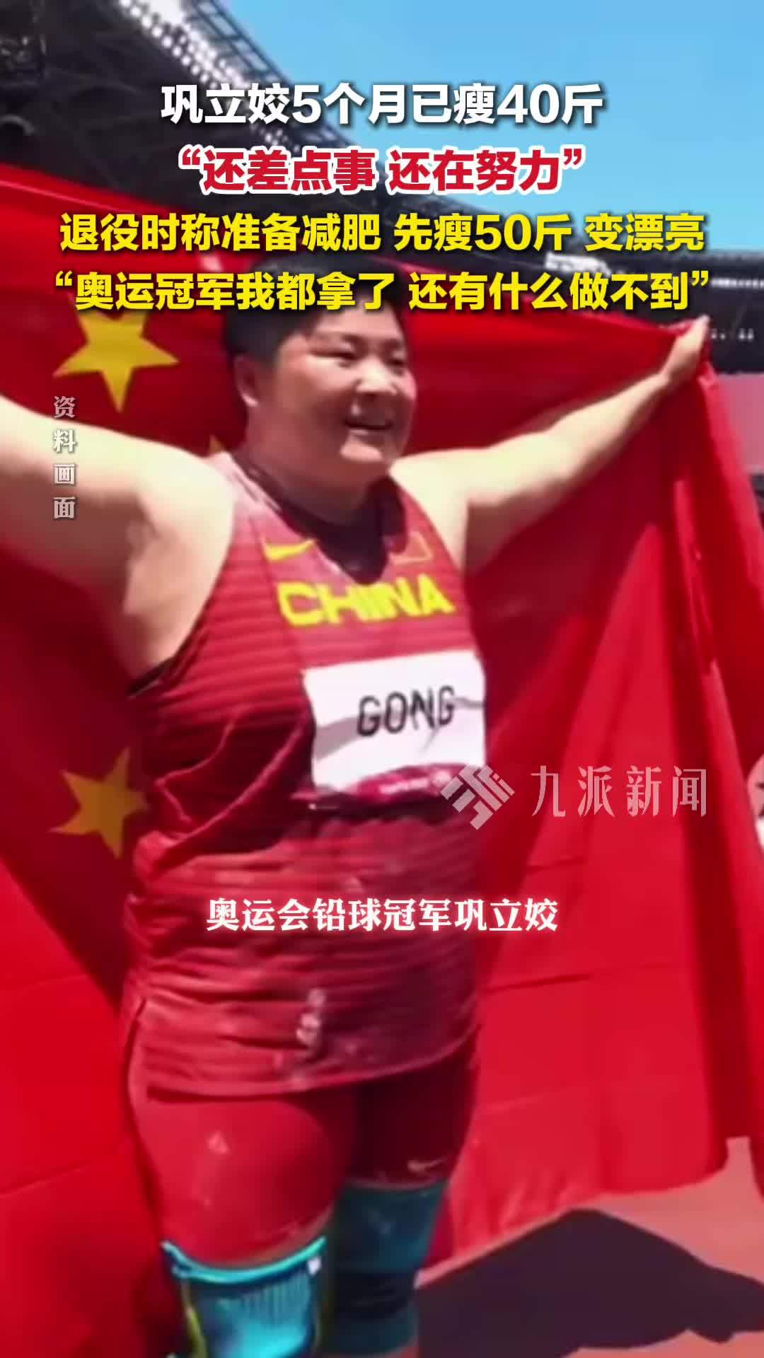 奥运冠军巩立姣半年减重40斤，退役时称准备减肥，先瘦50斤变漂亮