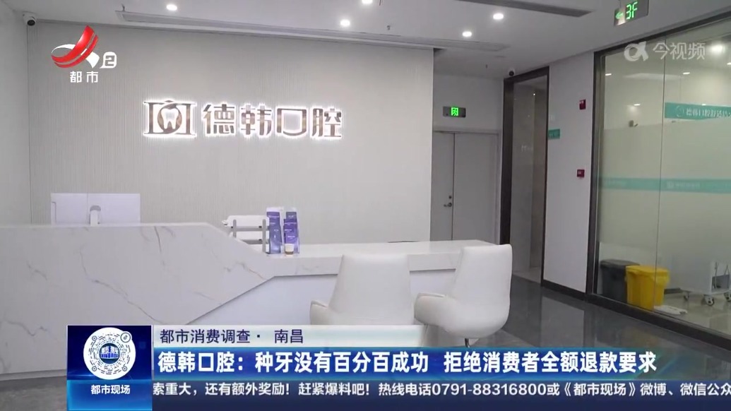 花39000元在“德韩口腔”种7颗牙 南昌消费者直言“太痛苦了”