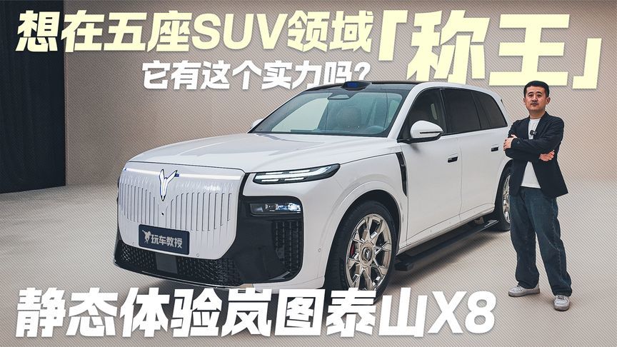 想在五座SUV领域“称王” 它有这个实力吗？静态体验岚图泰山X8
