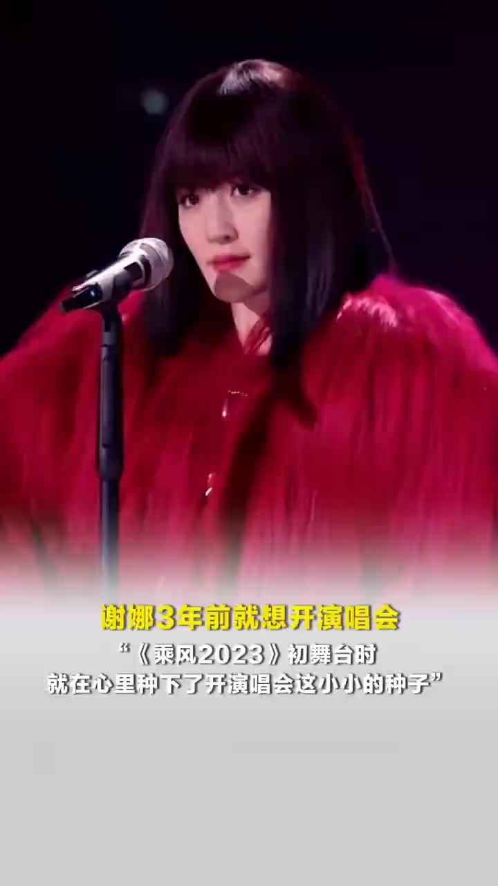 谢娜三年前就想开演唱会