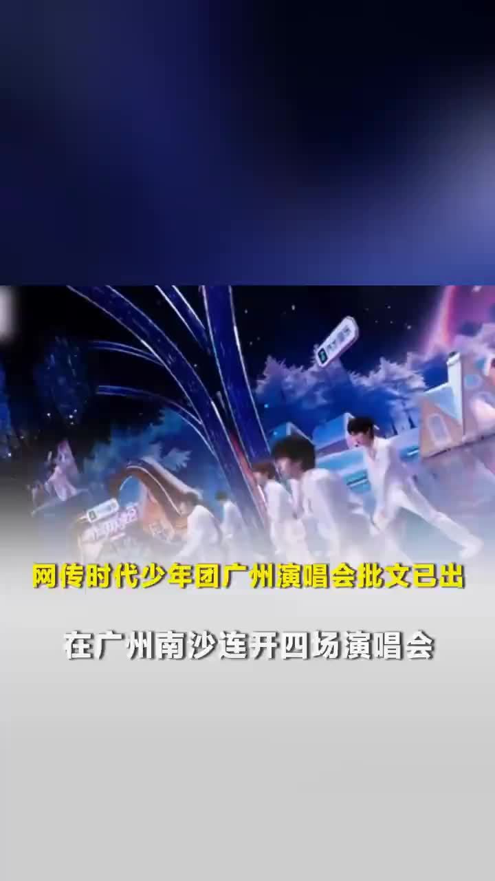 时代少年团广州演唱会批文已出