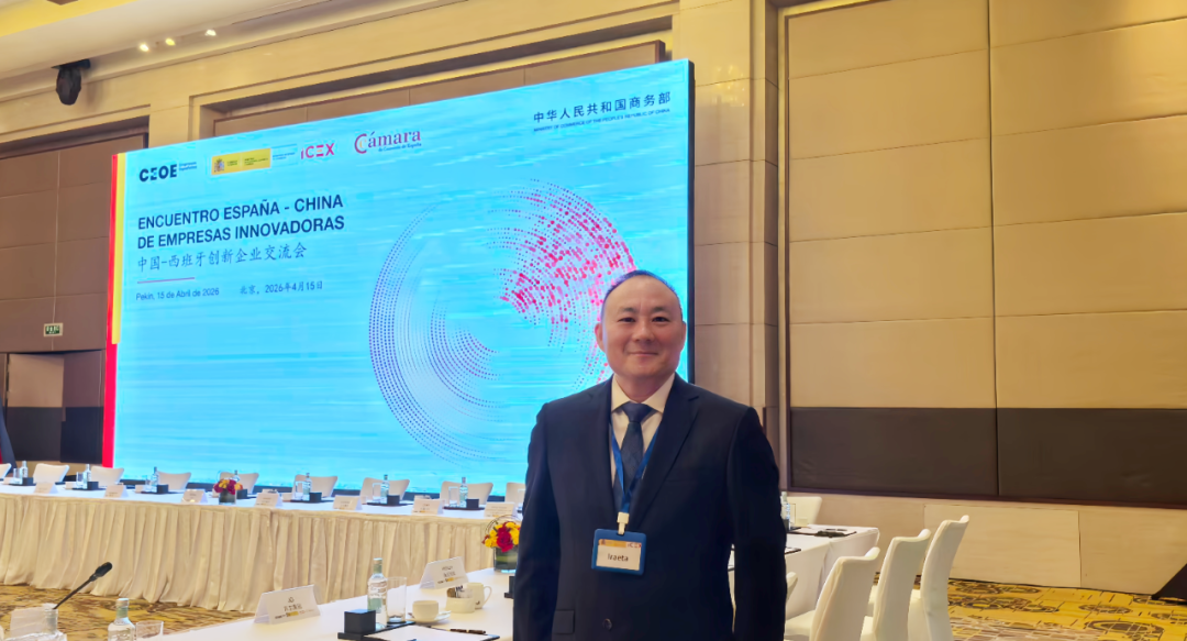 伊莱特董事长牛余刚受邀出席中国—西班牙创新企业交流会