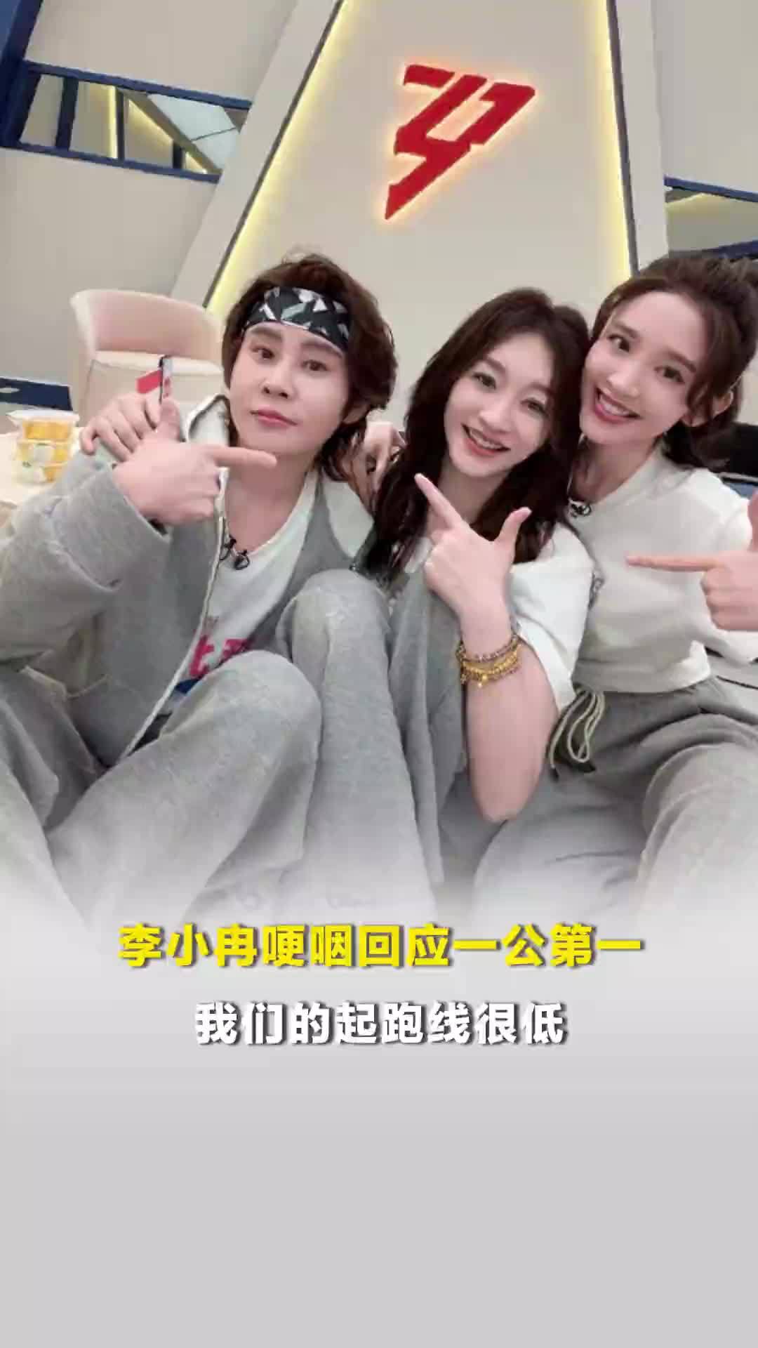 李小冉哽咽回应一公第一：我们的起跑线很低，希望以后可以向唱功好、跳得好的姐姐看齐