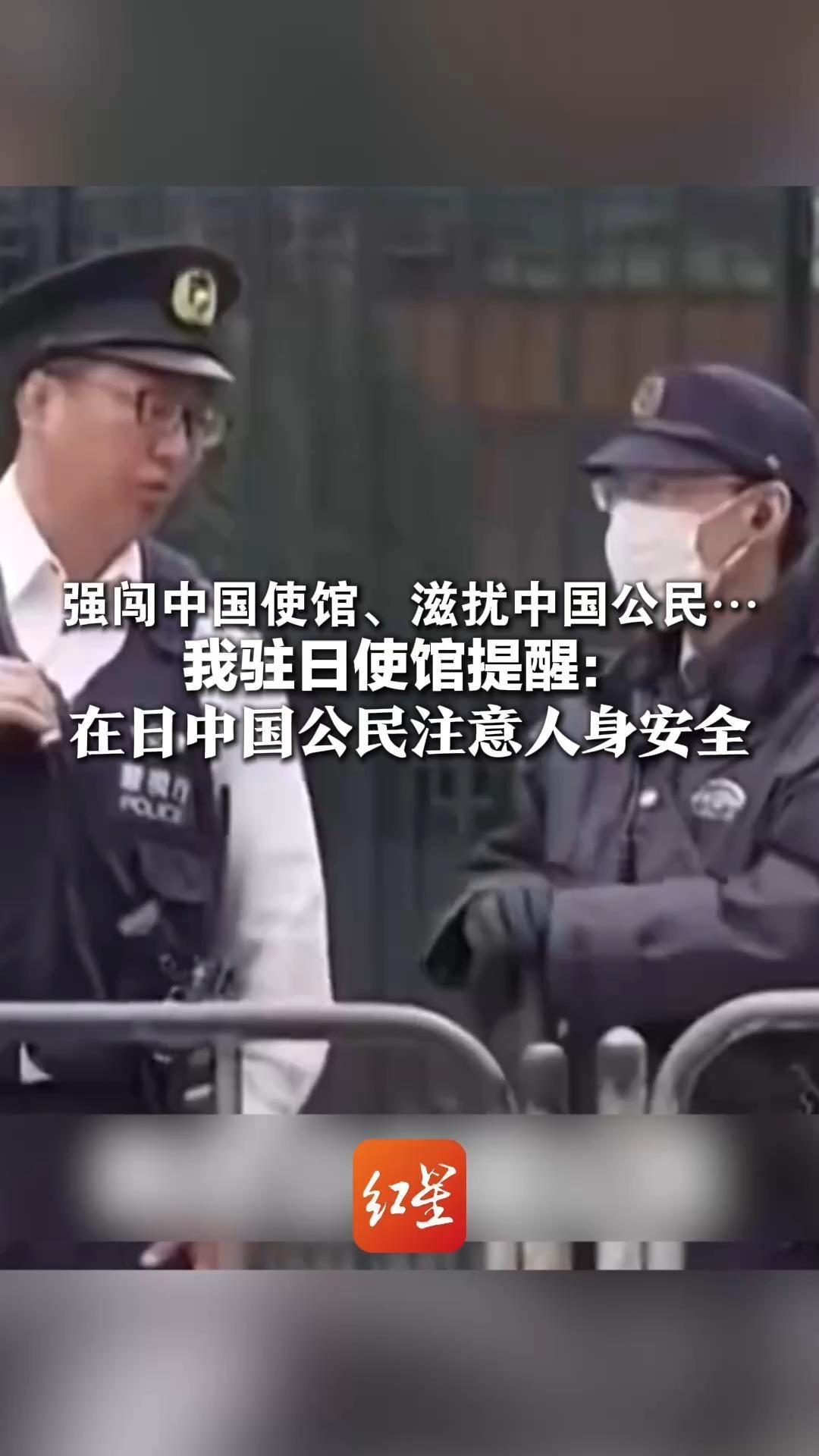 强闯中国使馆、滋扰中国公民… 我驻日使馆提醒：日本右翼势力日益猖獗 在日中国公民注意人身安全