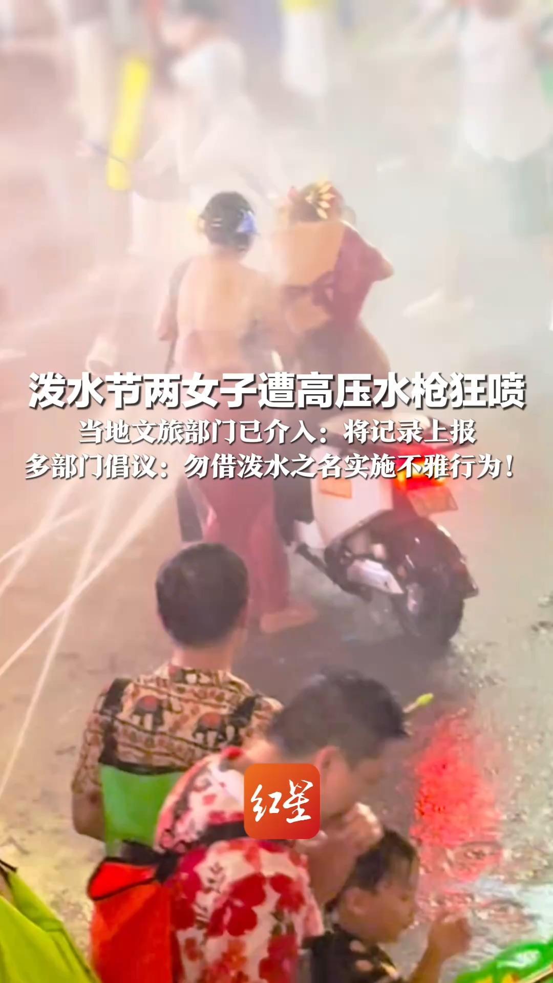 已经拒绝还被围攻 泼水节两女子遭高压水枪狂喷 当地文旅部门已介入：将记录上报 多部门倡议：勿借泼水之名实施不雅行为