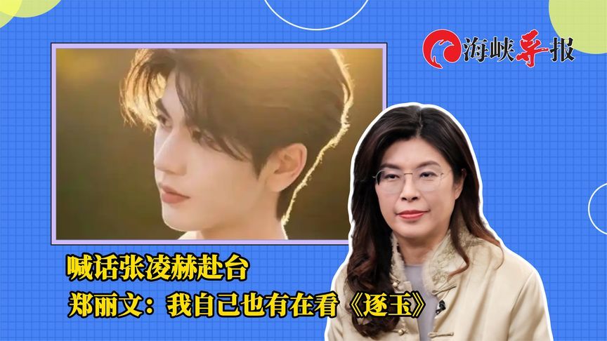 喊话张凌赫赴台 郑丽文：我自己也有在看《逐玉》