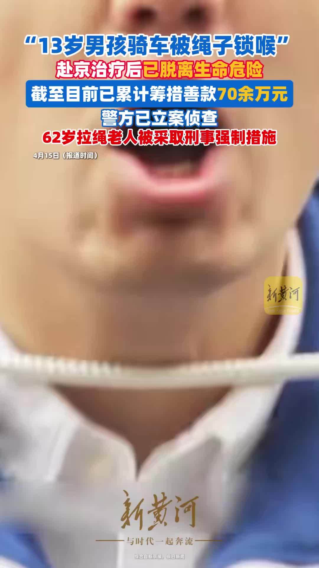 被绳子锁喉男孩赴京治疗后已脱离生命危险，62岁拉绳老人被采取刑事强制措施