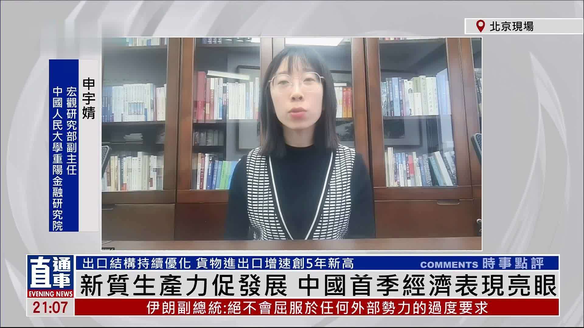 申宇婧：新质生产力促发展 中国首季经济表现亮眼