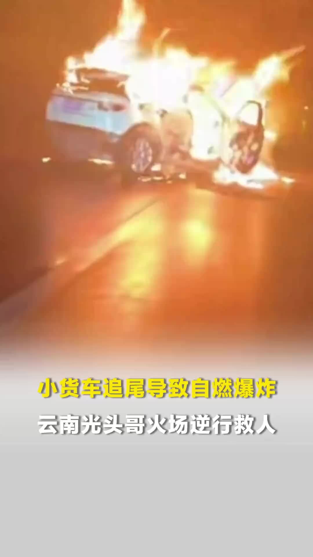 小货车追尾导致自燃爆炸，云南光头哥火场逆行救人，“把人拖到安全区域就发生了爆炸”