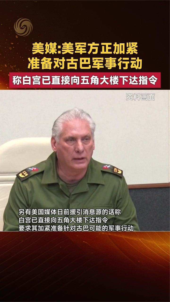 美媒：美军方正加紧准备对古巴军事行动