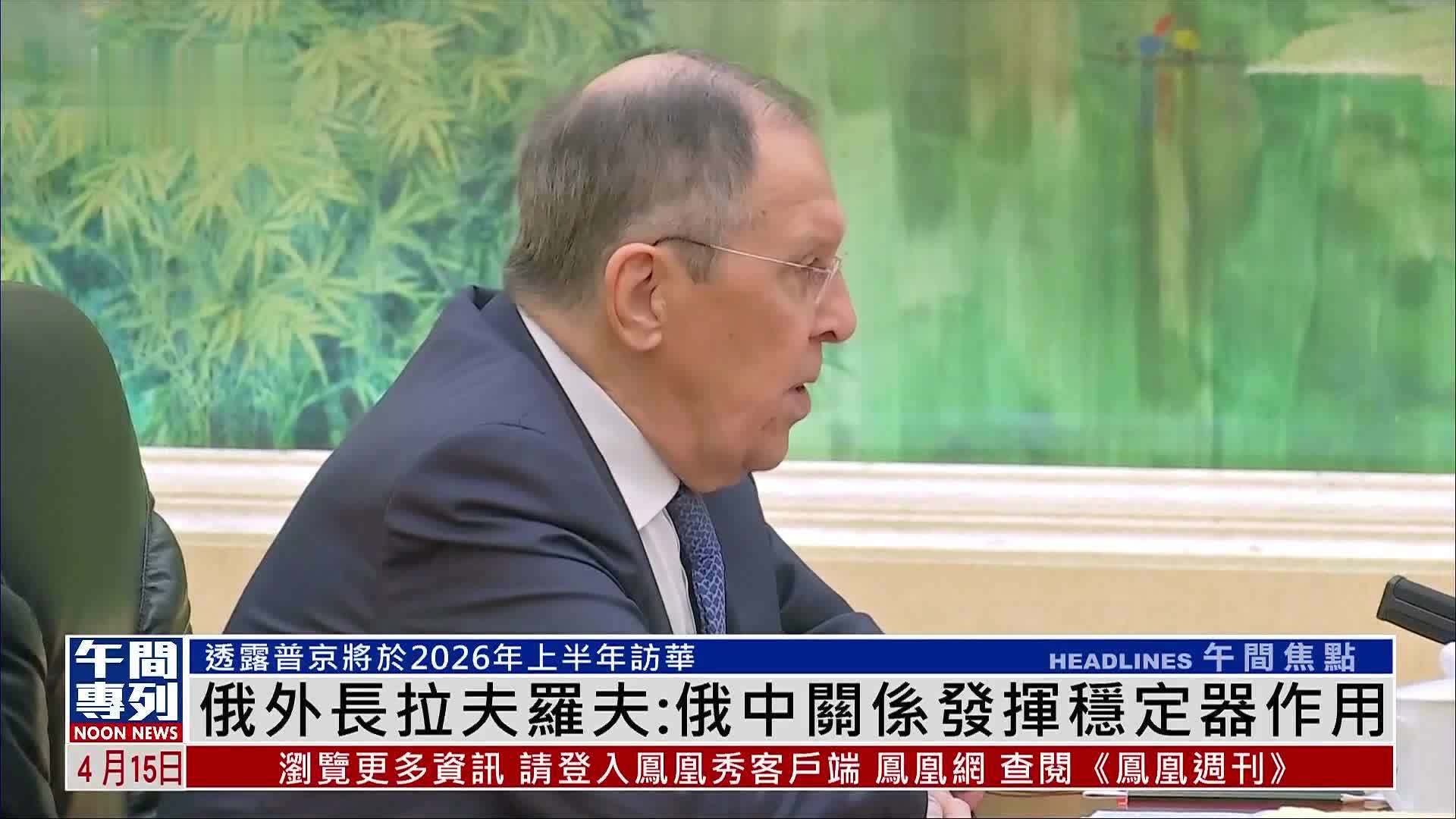 俄罗斯外长拉夫罗夫：俄中关系发挥稳定器作用