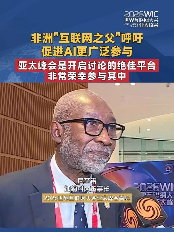 “非洲互联网之父”呼吁促进AI更广泛参与，亚太峰会是开启讨论的绝佳平台