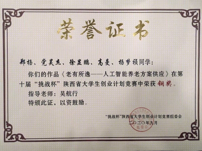 (图十一)第十届“挑战杯”指导学生获得省级铜奖