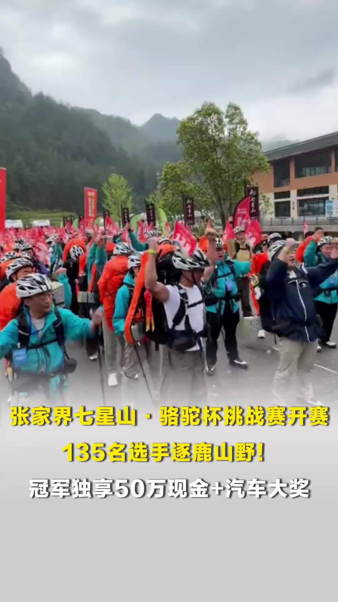 张家界七星山骆驼杯户外挑战赛开赛