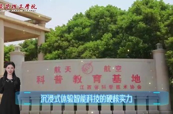 南昌理工学院打造 AI + 机器人科创体验营