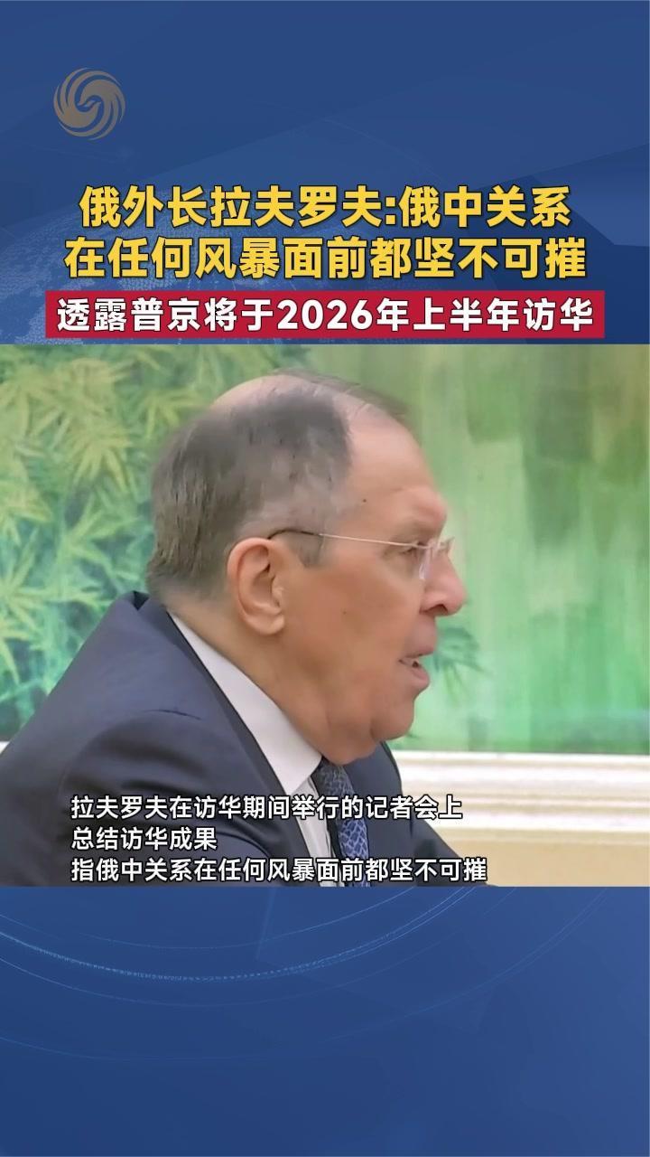俄外长拉夫罗夫透露普京将于2026年上半年访华